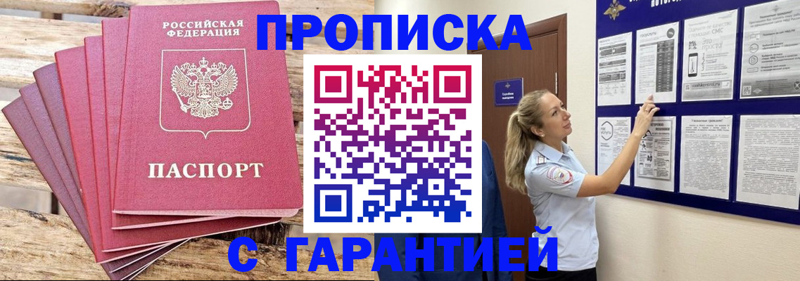 прописка от собственника в Бийске