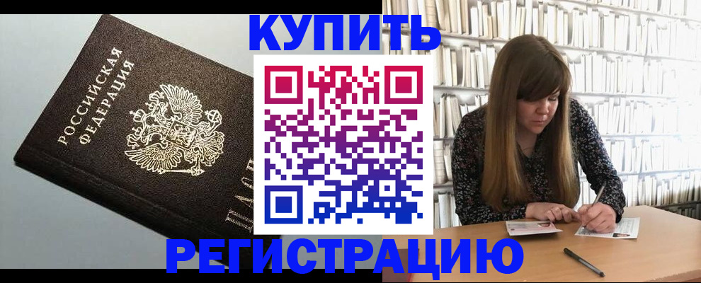 прописка регистрация в Бийске