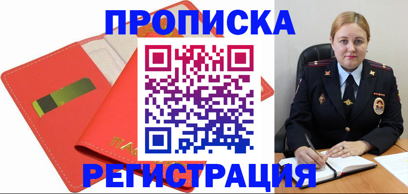 прописка от собственника в Бийске